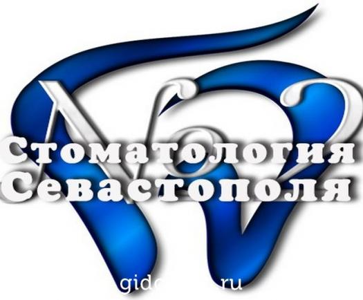 Фото Стоматология Севастополя №2