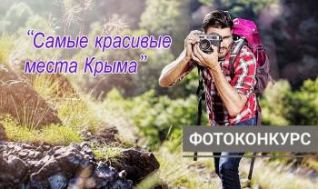 Фотоконкурс Самые красивые места Крыма