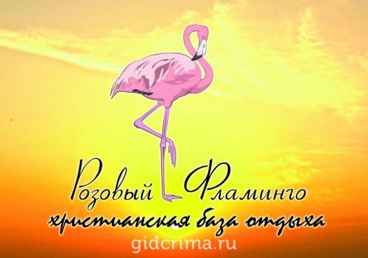 Фото Христианская база отдыха Розовый Фламинго