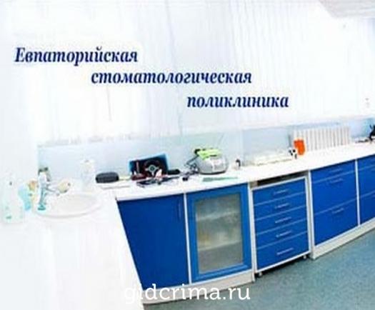 Фото Евпаторийская стоматологическая поликлиника