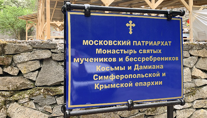 Вывеска Косьмо-Дамиановского монастыря