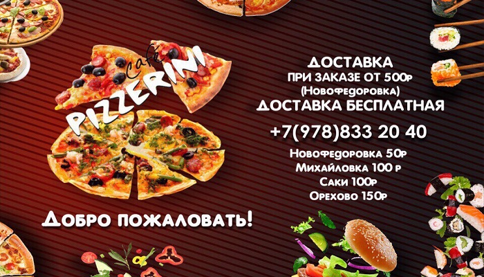 Доставка пиццы Новофедоровка и Саки