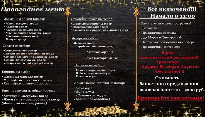 Новогодняя программа ресторан Граф Кутузов Алушта